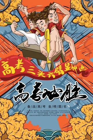 高考 高考活动海报
