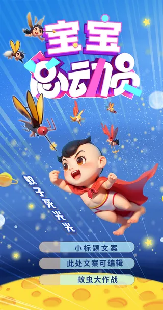 夏日宝宝超人防蚊虫叮咬海报