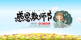 感恩教师节花海舞台背景