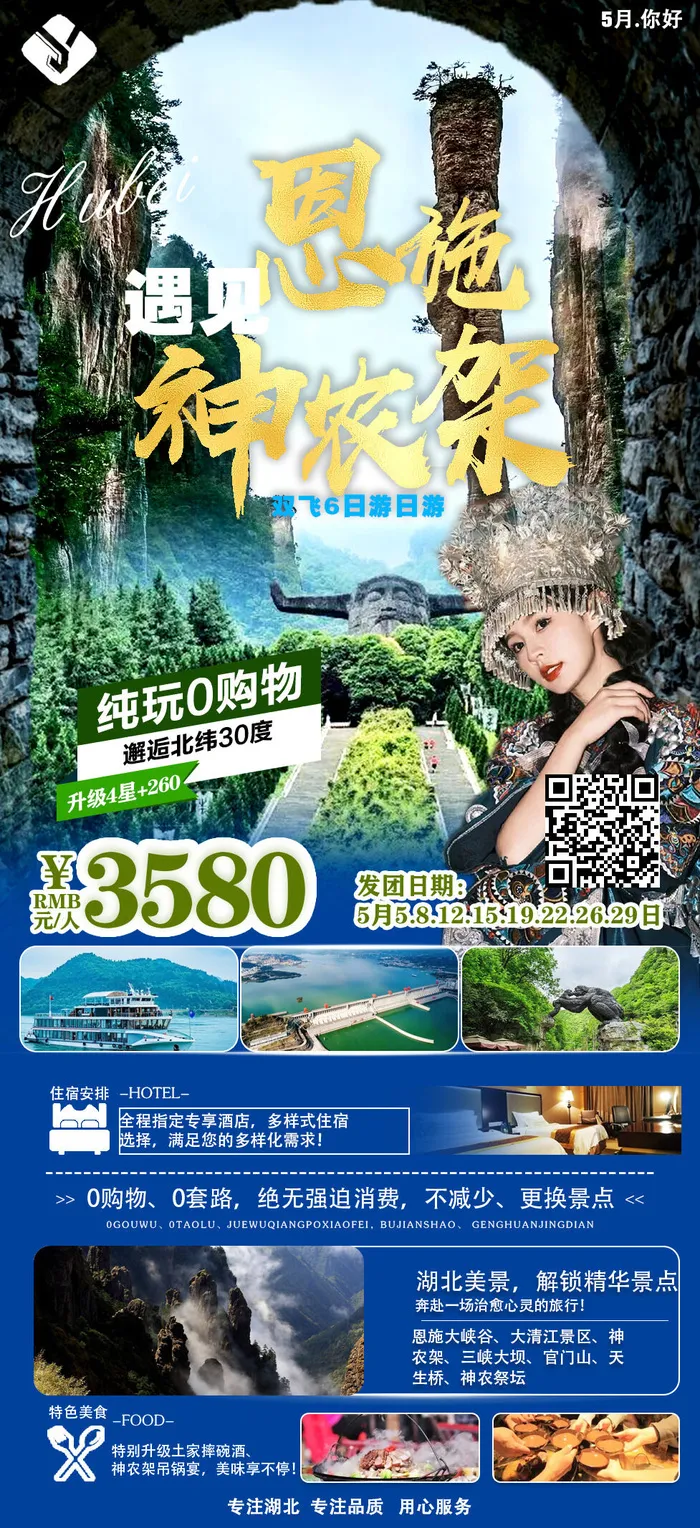 恩施遇见神农架psd模版下载