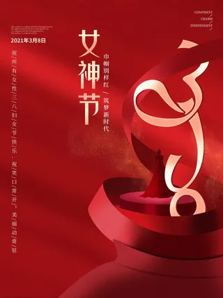 三八妇女节 妇女节促销海报