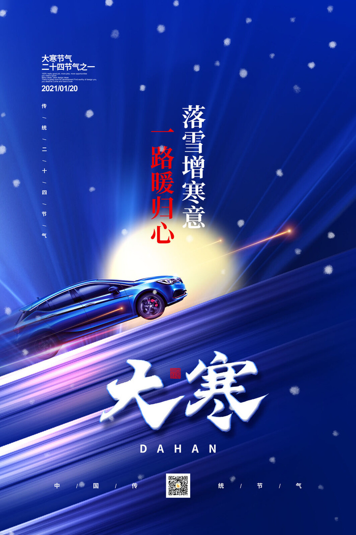 24二十四节气传统节日大寒宣传活动海报插画合集psd设计素材模板