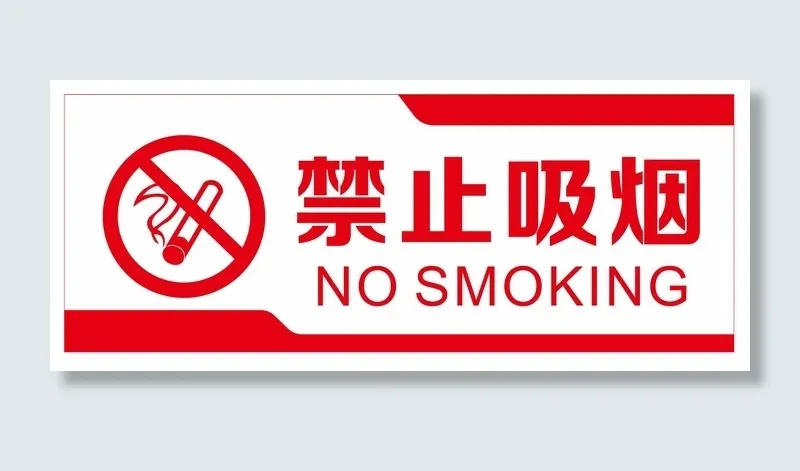 矢量禁止吸烟导视牌cdr矢量模版下载