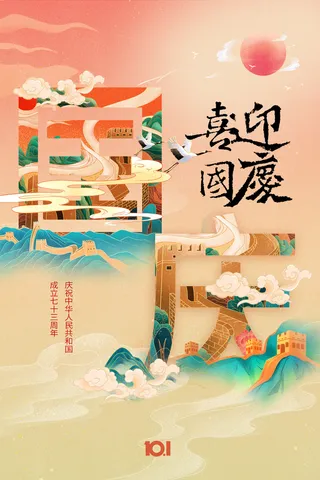 国潮中国风十一国庆节宣传海报