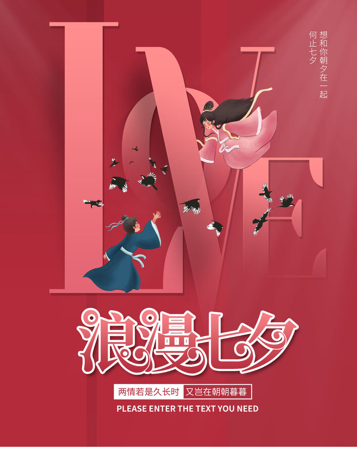 浪漫七夕psd模版下载