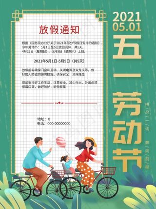 清新2021企业五一劳动节放假通知海报