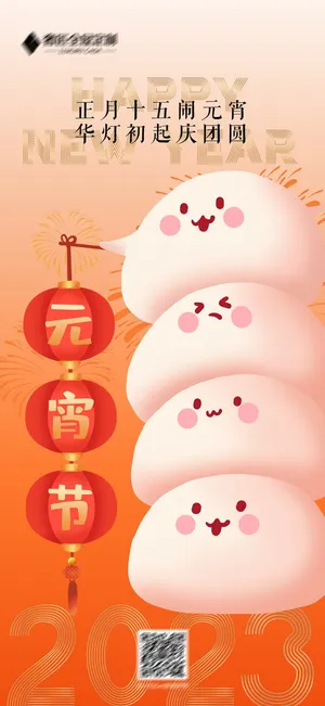 2023兔年元宵节海报元宵海报正月十五花灯节