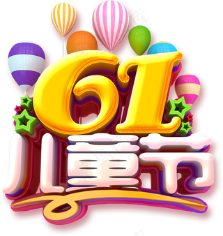 61儿童节图片素材