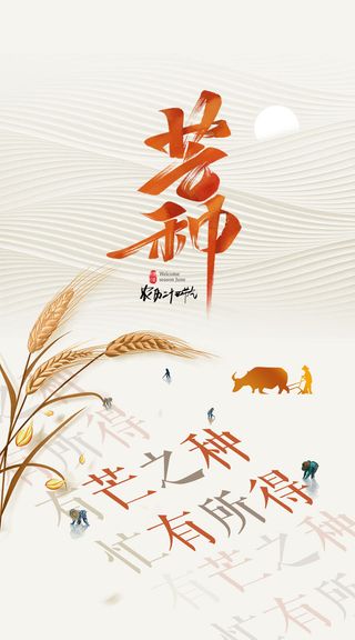 中国传统24节气芒种微信宣传海报