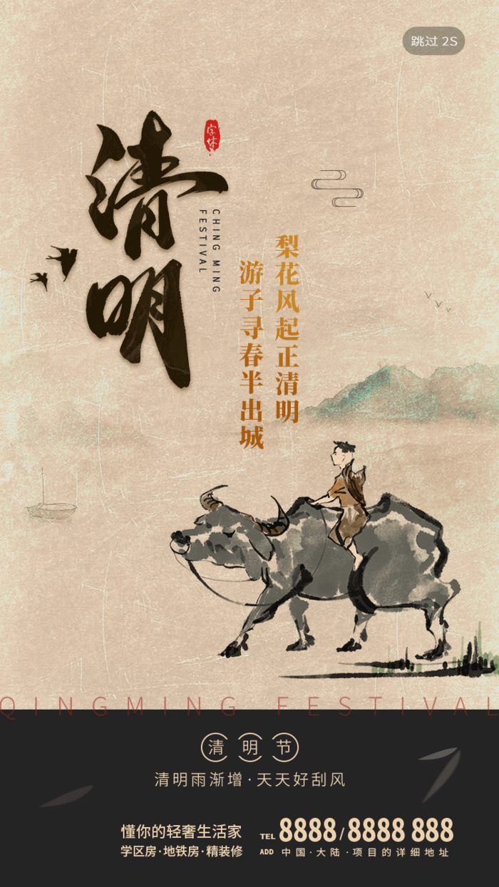 中国文化传统清明节节气清明 (18)psd模版下载