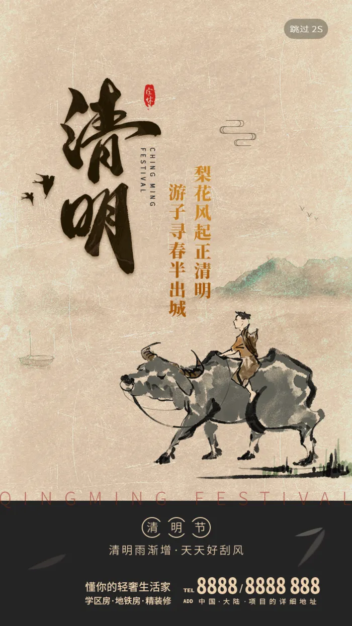 中国文化传统清明节节气清明 (18)psd模版下载