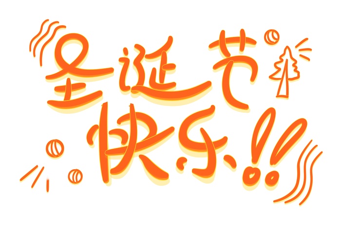 圣诞节快乐立体艺术字