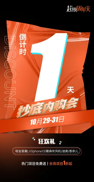 创意酷炫倒计时活动海报