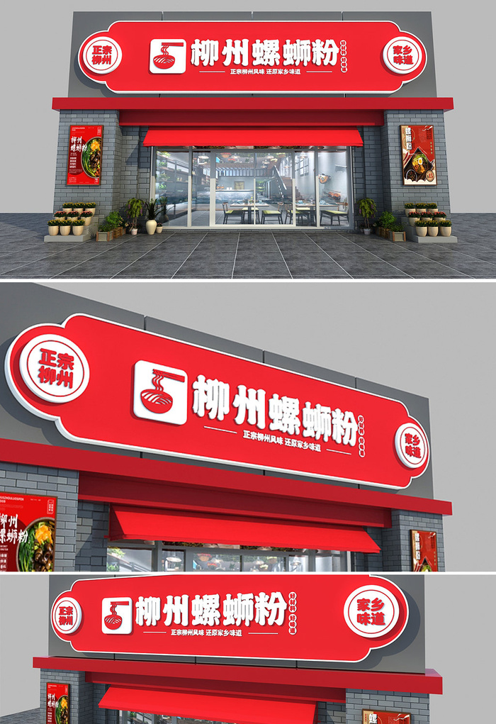 柳州螺蛳粉正宗家乡味道店面门头设计招牌