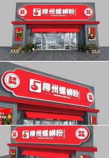 柳州螺蛳粉正宗家乡味道店面门头设计招牌