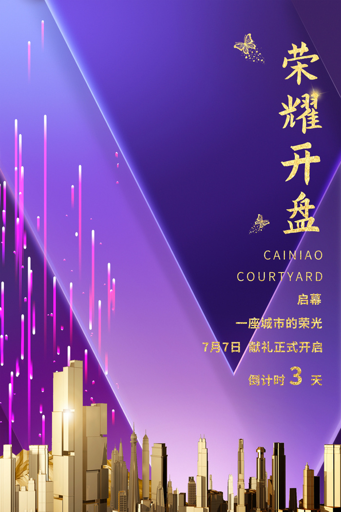 紫色背景 简约 大气 尊贵 地产海报