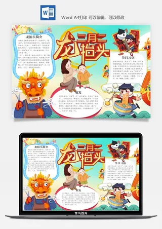 农历二月二龙抬头小报Word模板中华传统节日高清电子手抄报画报
