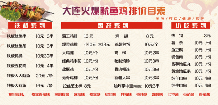 大连火爆鱿鱼鸡排价目表PSDpsd模版下载