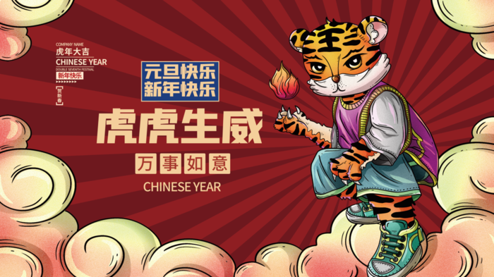 虎年新年企业年会展板舞台背景