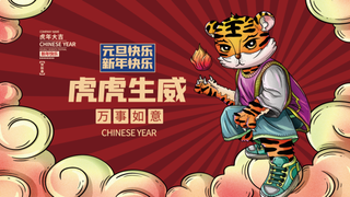 虎年新年企业年会展板舞台背景