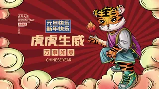 虎年新年企业年会展板舞台背景