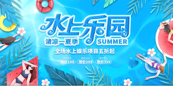 夏季水上乐园psd模版下载