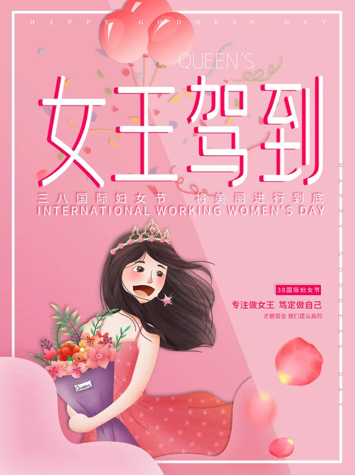 三八38妇女节女神女王节商场电商宣传促销节日海报模板PSD素材psd模版下载