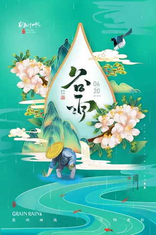 谷雨 谷雨海报模板