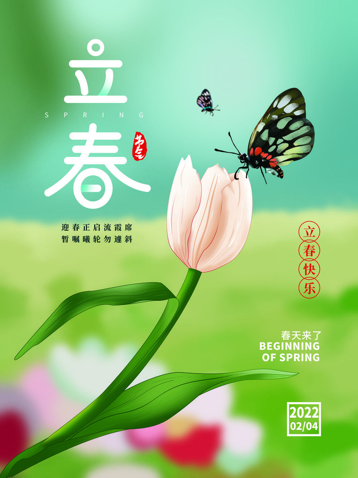 24节气立春春季新春春天海报模板PSD分层设计素材源文件模板