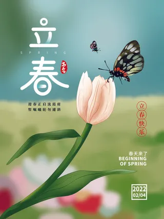 24节气立春春季新春春天海报模板PSD分层设计素材源文件模板