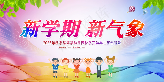 新学期新气象psd模版下载