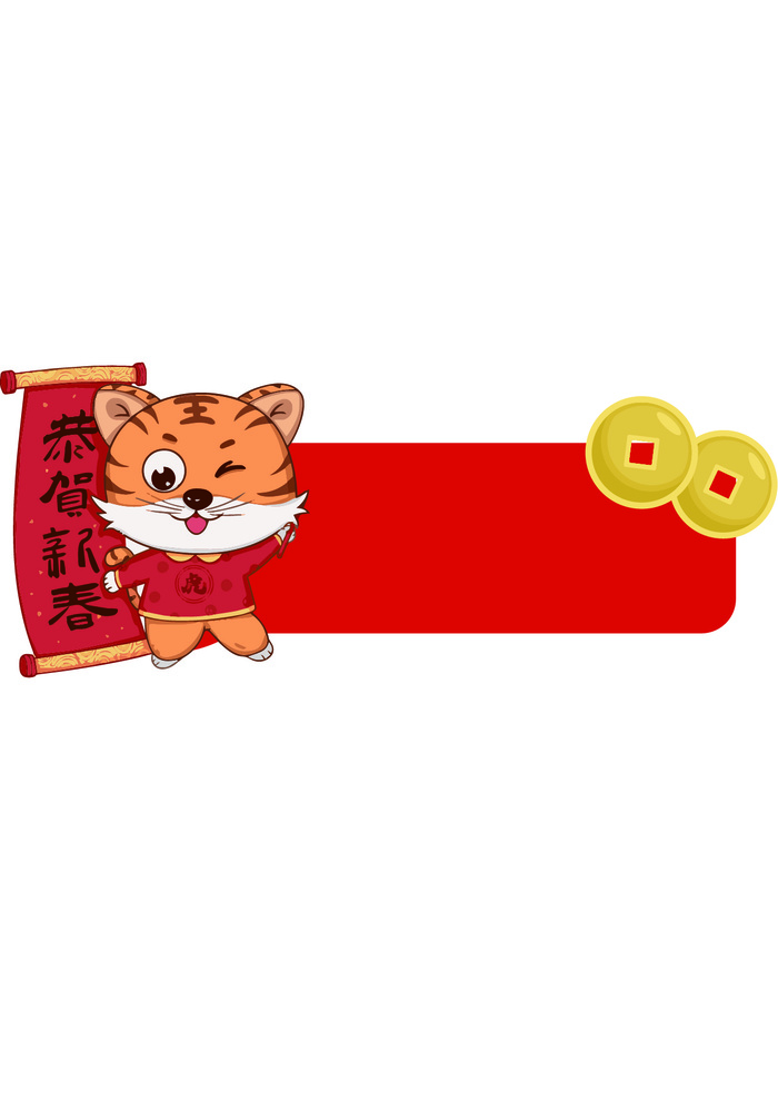恭贺新春可爱老虎喜庆虎年元素