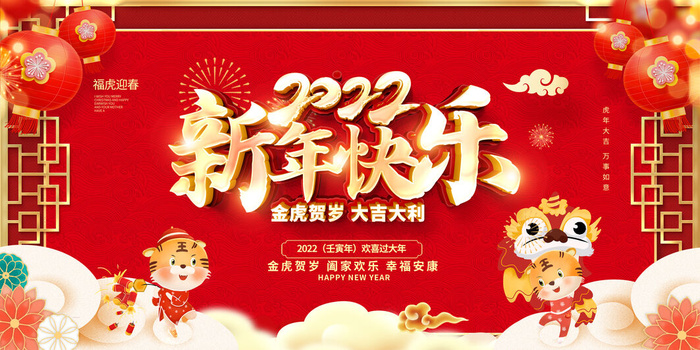 2022虎年春节新年宣传海报活动促销背景展板psd模版下载