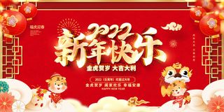 2022虎年春节新年宣传海报活动促销背景展板