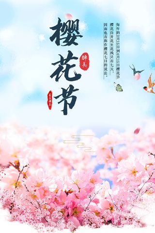 唯美风格粉色创意樱花节海报