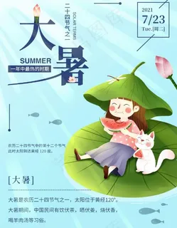 卡通素雅清新大暑节气海报
