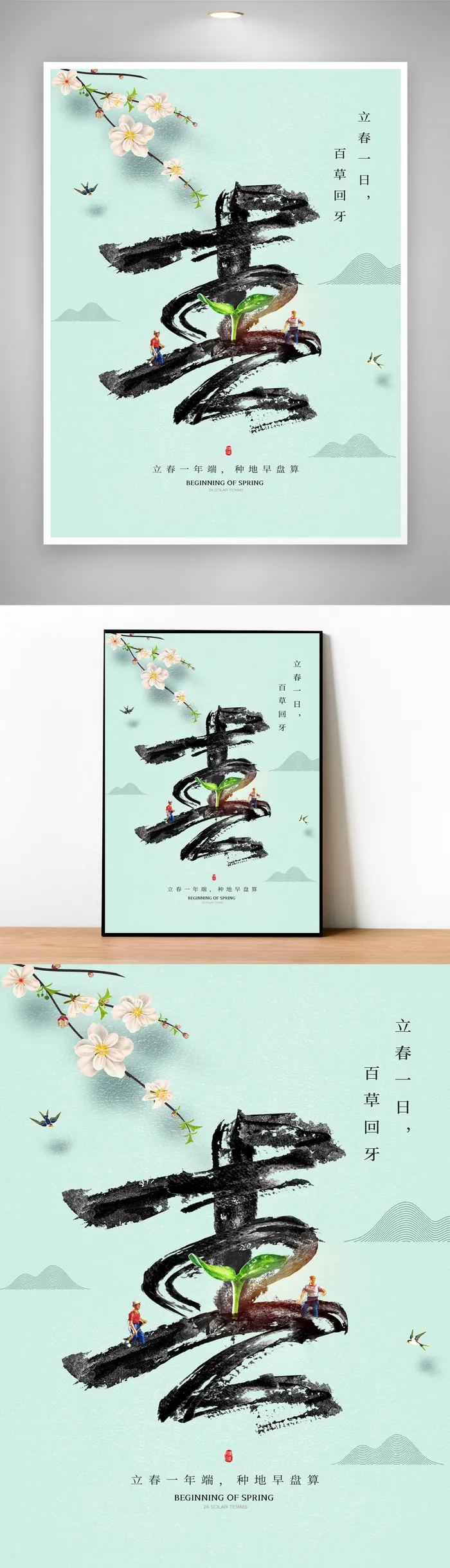 创意立春二十四节气海报设计psd模版下载