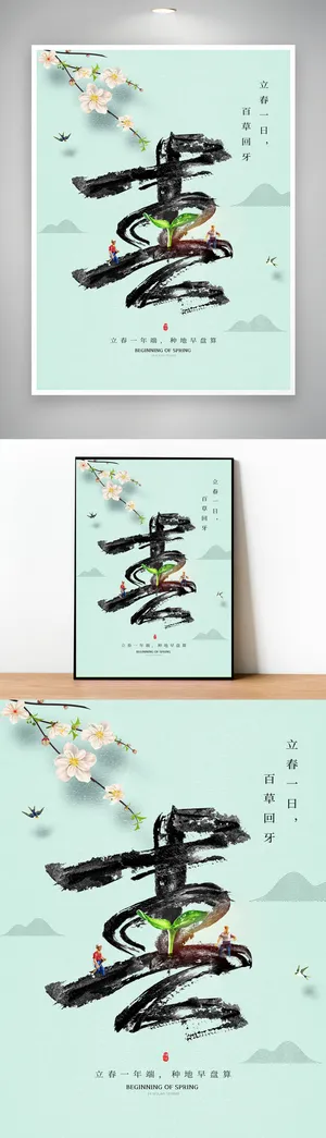 创意立春二十四节气海报设计