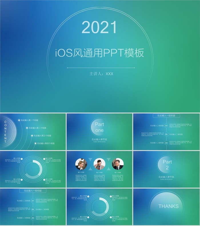 蓝绿渐变清新凉爽朦胧背景简洁通用动态iOS风工作总结ppt模板