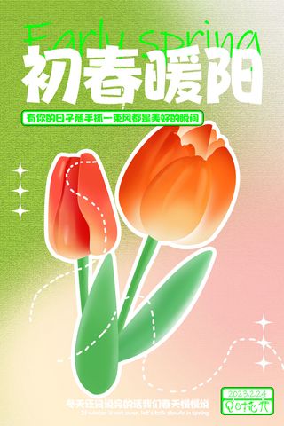 春天来了 春日小清新郁金香节气海报