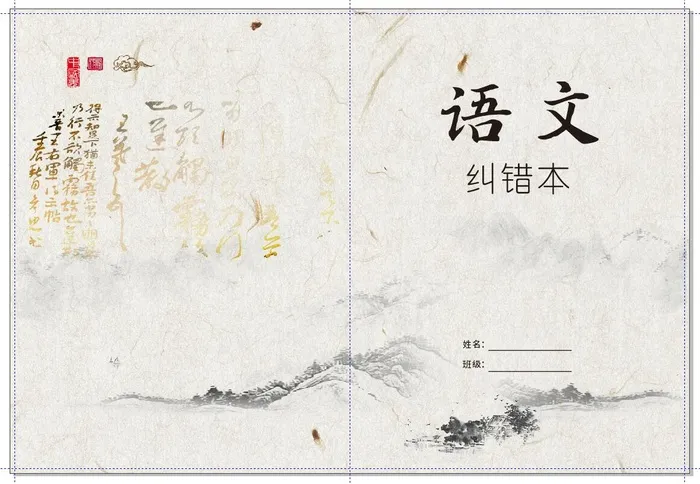语文纠错本封面图片cdr矢量模版下载