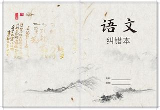 语文纠错本封面图片