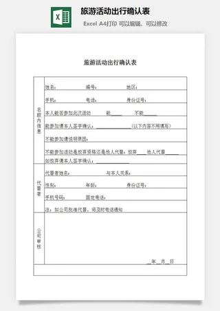 旅游活动出行确认表excel模板
