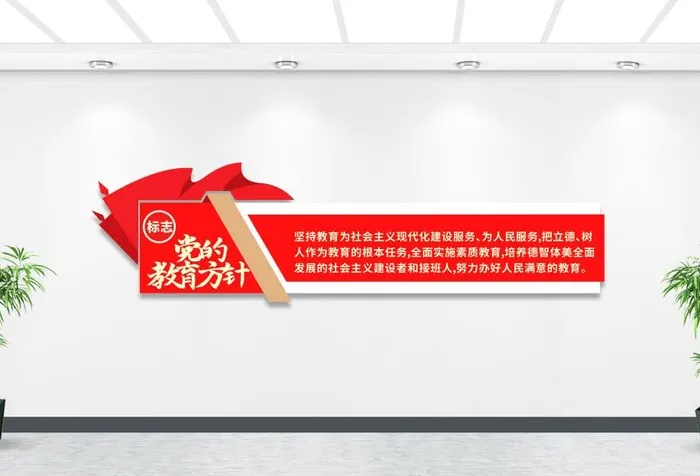 红色大气党的教育方针文化墙cdr矢量模版下载