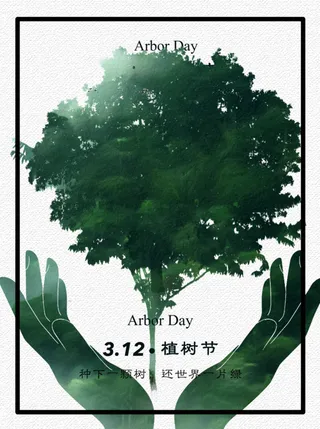 植树节海报插画312
