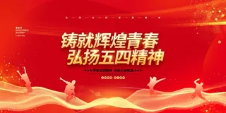 54青年节 青年节海报图片