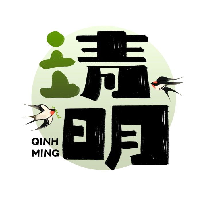 清明主题清明标题清明节艺术字