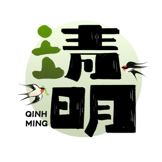 清明主题清明标题清明节艺术字