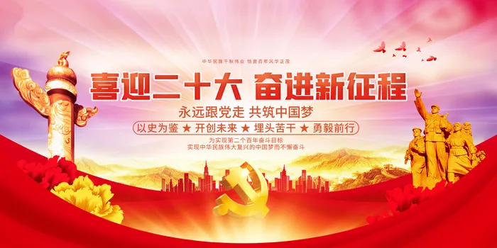 大气红色喜迎二十大奋进新征程宣传展板展馆展厅文化墙psd模版下载