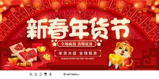 年货 年货节素材海报